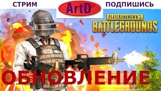 Завезли оптимизацию! ПУБГ обновление! ● PUBG PLAYERUNKNOWN'S BATTLEGROUNDS