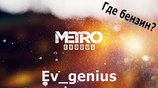 Прохождение Exodus | Где взять (найти) бензин | Модификация КЗА |