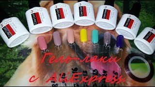 Распаковка посылок.Классные гель-лаки с AliExpress.