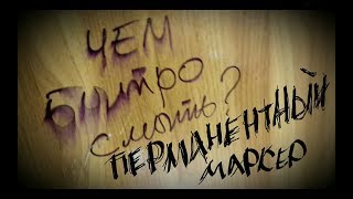 Как стереть перманентный (нестираемый) маркер? Смотреть до конца! ☝?