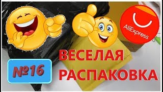 ?ВЕСЕЛАЯ РАСПАКОВКА посылок С АЛИЭКСПРЕСС ? № 16? куча посылок с али экспресс