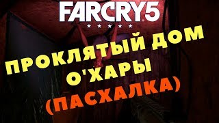 Far Cry 5 - ПРОКЛЯТЫЙ ДОМ О'ХАРЫ (ПРОХОЖДЕНИЕ ИГРЫ) #16