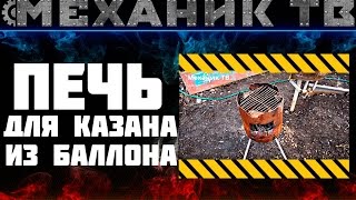 Печь для казана,из баллона.GAS BOTTLE OVEN WOOD BURNING STOVE