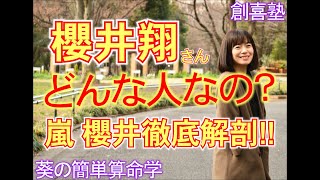 櫻井翔さんの隠れた才能から未来を予見！！嵐「櫻井翔」徹底解剖！！