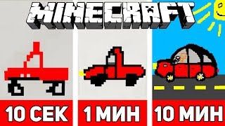 РИСУЕМ МАШИНУ ЗА 10 СЕКУНД / 1 МИНУТУ / 10 МИНУТ В МАЙНКРАФТЕ | Minecraft Битва Художников #1