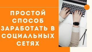Простой способ заработать на социальных сетях