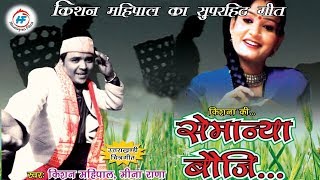 Semanya Bouji - Kishan Mahipal hit Garhwali Song | artist – Nagendra Prasad and Guriya