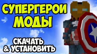 Майнкрафт Мод на супергероев скачать и установить на Minecraft 1.15.1 (2020)