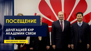 Посещение БГАС делегацией Китайской Народной Республики