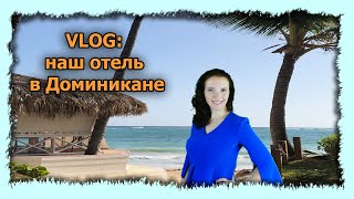 VLOG: Наш отель в Доминикане