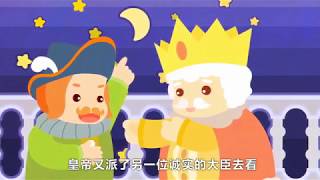 Учим китайский язык по сказкам. Новое платье короля (2 часть)
