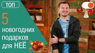 ТОП 5 подарков к Новому году для девушек