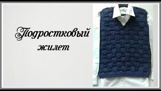 Подростковый жилет (краткий мк)