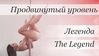 How to pole dance by Valeria Poklonskaya (Легенда)