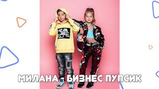 Милана - Бизнес пупсик (минус) / Я Милана / детские песни