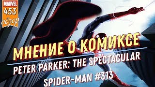 MARVEL ЗАКРЫЛИ ЕЩЕ ОДИН КОМИКС | PETER PARKER: THE SPECTACULAR SPIDER-MAN #313 | МНЕНИЕ О КОМИКСЕ