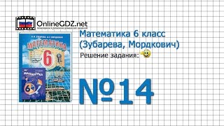 Задание № 14 - Математика 6 класс (Зубарева, Мордкович)