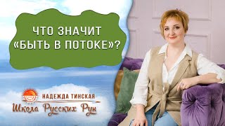 Род и русские руны. Что значит быть в потоке?