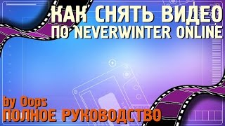 Гайд. Как снять видео (по Neverwinter Online)