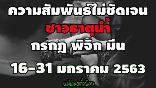 (เช็กให้ชัด ๆ) ดวงความสัมพันธ์ไม่ชัดเจนของชาวธาตุน้ำ - กรกฎ พิจิก มีน 16 - 31 มกราคม 2563