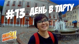 Тарту. И Самый Необычный Музей Эстонии