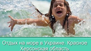 Отдых на море в Украине. Красное Херсонская область