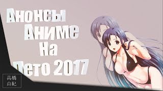 Анонсы аниме на лето 2017