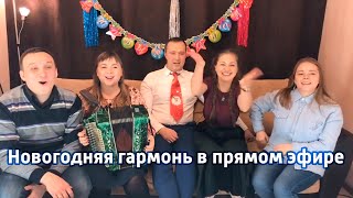 Гармонь в прямом эфире(8), с Новым Годом! Вокальное трио, Иван Разумов, Сергей Лебедев