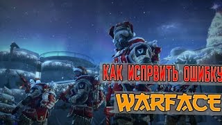 Почему не запускается Warface? Решение!!! 2017