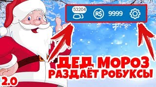 ДЕД МОРОЗ РАЗДАЁТ РОБУКСЫ И ПОДАРКИ / Roblox Robux (2.0)