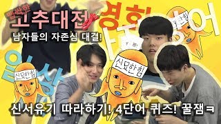 [육해공TV] 예능프로에서 나오는 게임을 따라해 보았다! 신서유기 유명한 게임 따라하기! 일상 단어를 빨리 말하라! 꿀잼ㅋㅋ