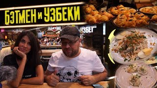 Обзор заведения Бэтмен и Узбеки в DEPO Москва. Бэтмен как-то не справился с узбеками... #PRostoEda