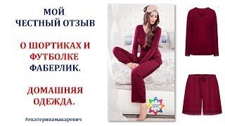 МОЙ #ЧЕСТНЫЙ #ОТЗЫВ О ШОРТИКАХ И ФУТБОЛКЕ #ФАБЕРЛИК  ДОМАШНЯЯ ОДЕЖДА