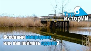 Весенний микроджиг или как поймать судака?