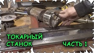 Настольный Токарный станок по металу своими руками│Часть 1