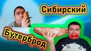ГИТЕЛЬМАН И ОГРОМНЫЙ СИБИРСКИЙ БУТЕРБРОД