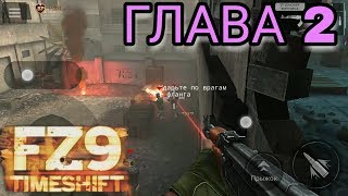 ГЛАВА 2 И ЕЁ ТРУДНОСТИ FZ9: Сдвиг времени