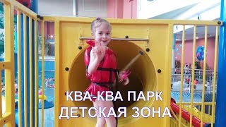 ДЕТСКАЯ ЗОНА в АКВАПАРКЕ КВА-КВА ПАРК Женя на детских горках