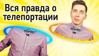 Вся правда о телепортации