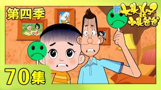 《新大头儿子和小头爸爸》（第四季） 第70集 年轻时候的梦想 | CCTV少儿