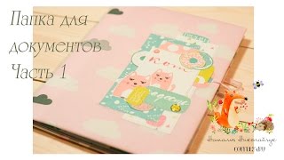Папка для детских документов. Часть 1. Без файликов, новые решения!