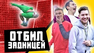 САМЫЙ ТУПОЙ ВРАТАРЬ ЮТЮБА // Герман, Ромарой, Федя, Саня Фифа, Клён