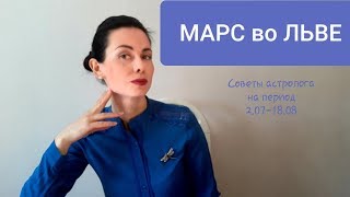 МАРС во ЛЬВЕ. И ГОРОСКОП на период  2 июля - 18 августа 2019.