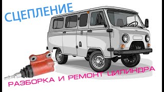Ремонт и прокачка цилиндра сцепления УАЗ Буханка.