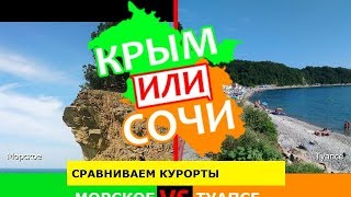 Морское и Туапсе | Сравниваем курорты! Крым VS Сочи - сравнение в 2019?