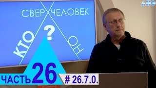 26.7.0. Путешествие в Райский Мир. Проект "Сверхчеловек. кто он?"