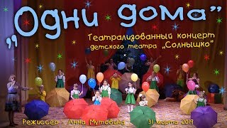 "Одни дома"  Театрализованный концерт. Театр "Солнышко"