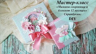 Мастер-класс "Мамины сокровища и блокнот 12 месяцев" | DIY | Scrapbooking