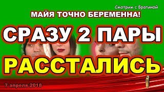 ДОМ 2 НОВОСТИ раньше эфира! 7 апреля 2018. ДВЕ пары РАССТАЛИСЬ!