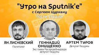 "Утро на Sputnik'e": нанесет ли Додон "ответный удар" президенту, и ехать ли туристам за вакциной